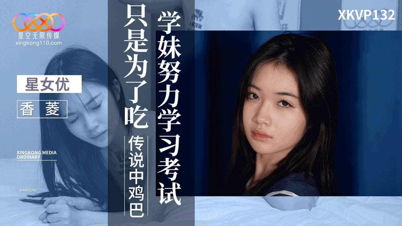 XKVP132 學妹努力學習考試只是為了吃傳說中雞巴 海报