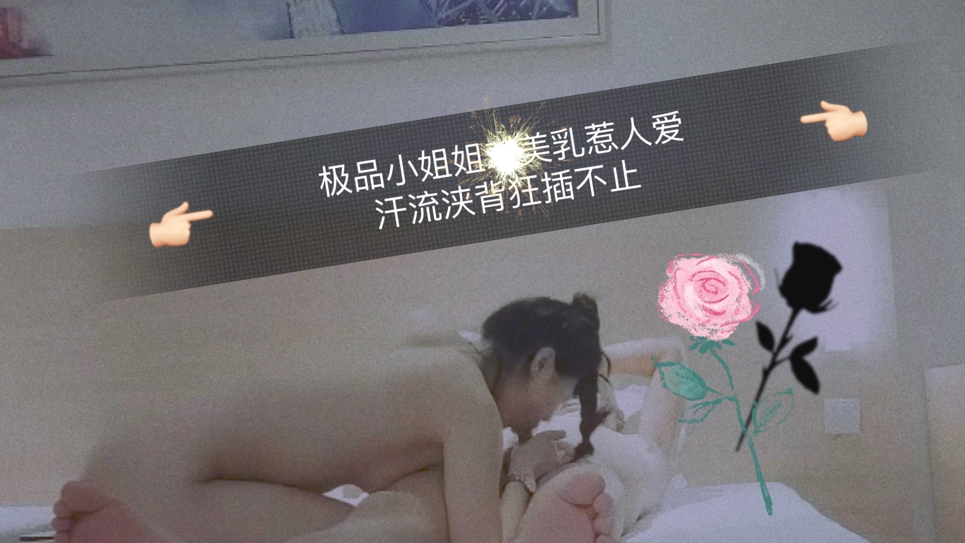 极品小姐姐美乳惹人爱，汗流浃背狂插不止 海报