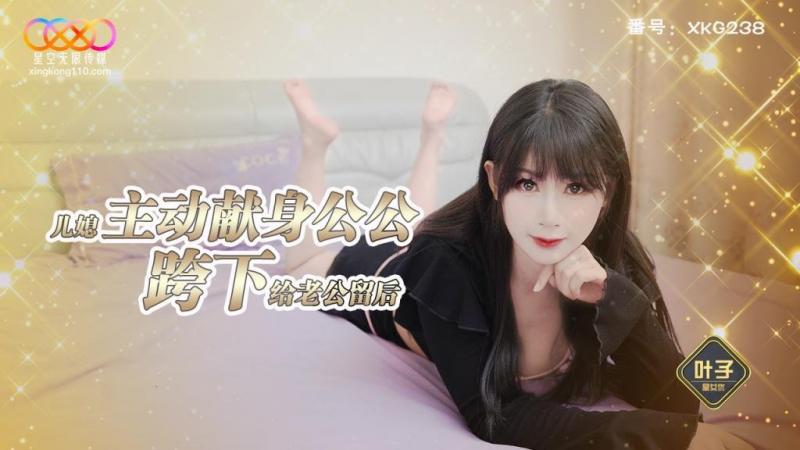 XKG238 兒媳主動獻身公公胯下給老公留後 海报