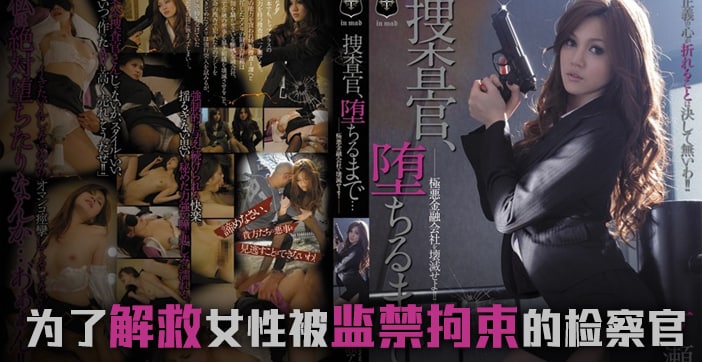 【π解说】堕落的搜查官一之濑亚美莉.. 海报