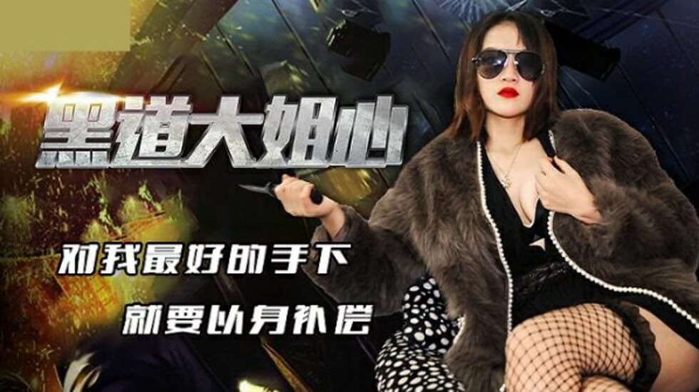 精东影业-黑道大姐心对我最好的手下就要以身补偿 海报