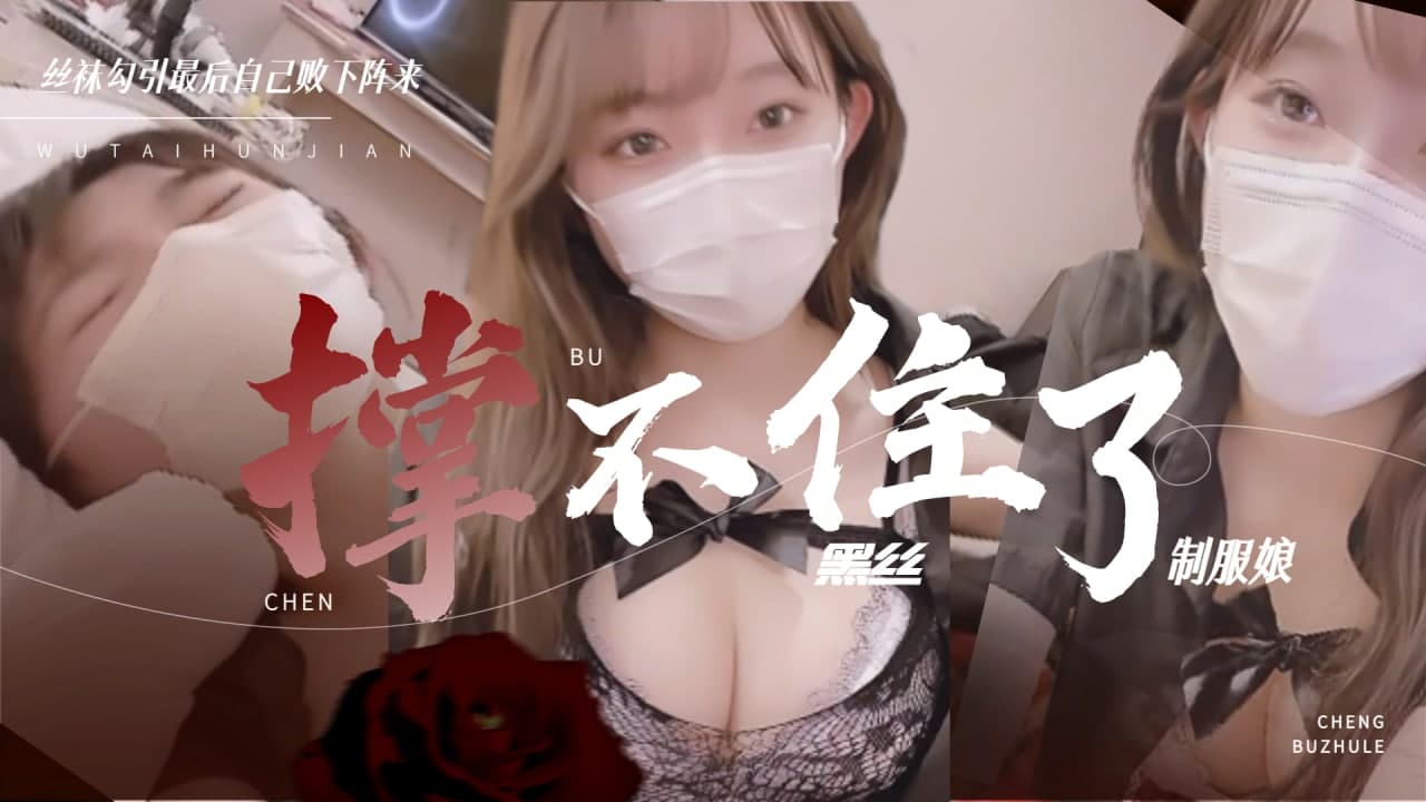 黑丝制服娘 撑不住被操的暴风雨 海报