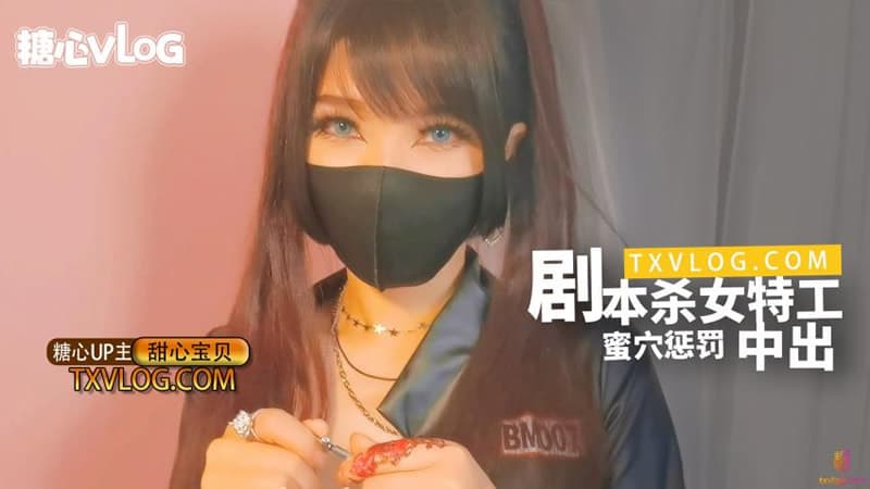 糖心Vlog 劇本殺女特工蜜穴懲罰中出 海报