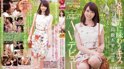 JUY942睽违8年的接吻高树明日香32歳满满接吻…满满唾液…满满爱液…AV出道！！. 海报