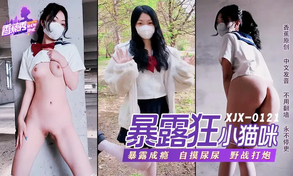 XJX0121 蘿莉暴露狂喜歡打野戰 海报