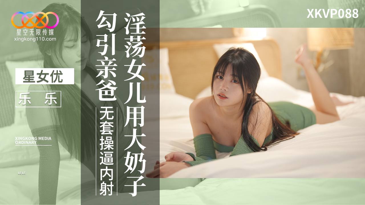 XKVP088 淫蕩女兒用大奶子勾引親爸 海报