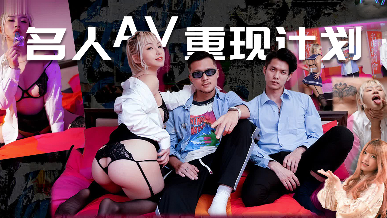 名人AV重现计划 海报
