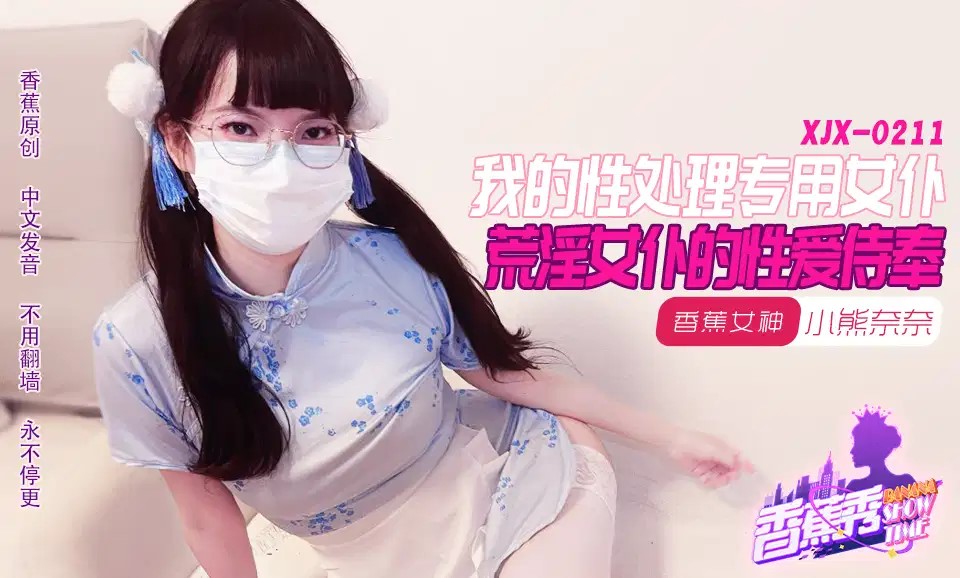 XJX211 我的荒淫女僕性愛侍奉 海报