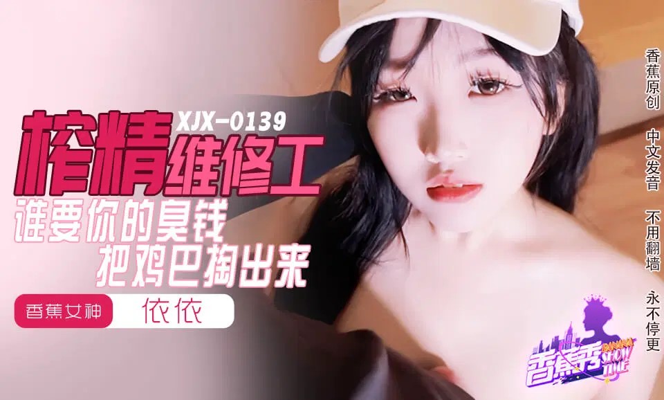 XJX0159 榨精維修工 誰要你的臭錢把雞巴掏出來 海报