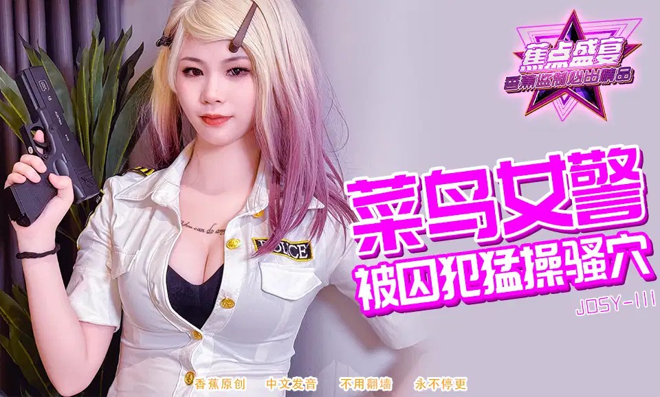 JDSYn-111 菜鳥女警被囚犯猛操騷穴 海报