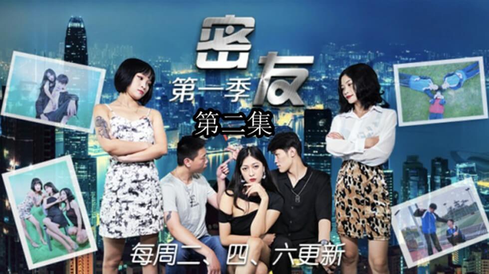 精东影业-密友第二集 海报