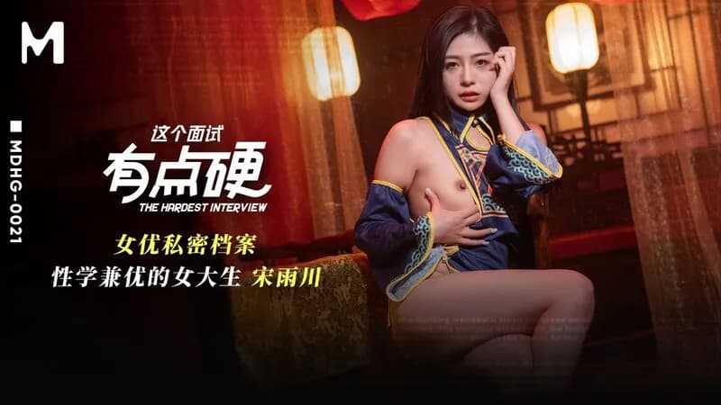 MDHG-0021 這個面試有點硬 女優私密檔案 性學兼優的大學生 海报
