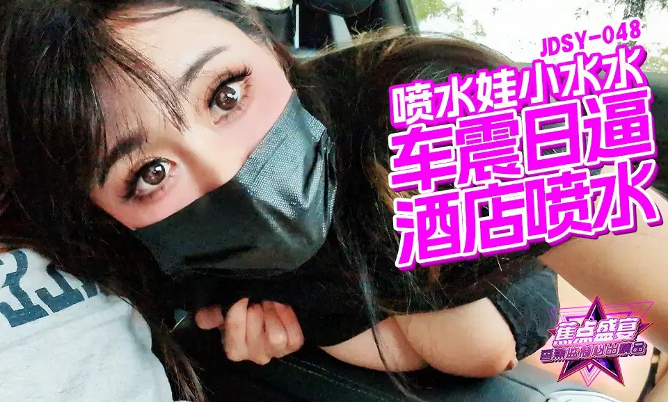 JDSYn-048 車震日逼酒店噴水 海报