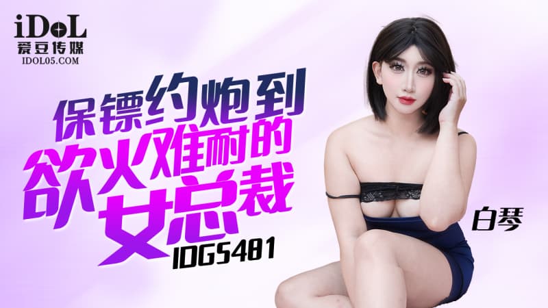 IDG5481 保鏢約炮到欲火難耐的女總裁 海报