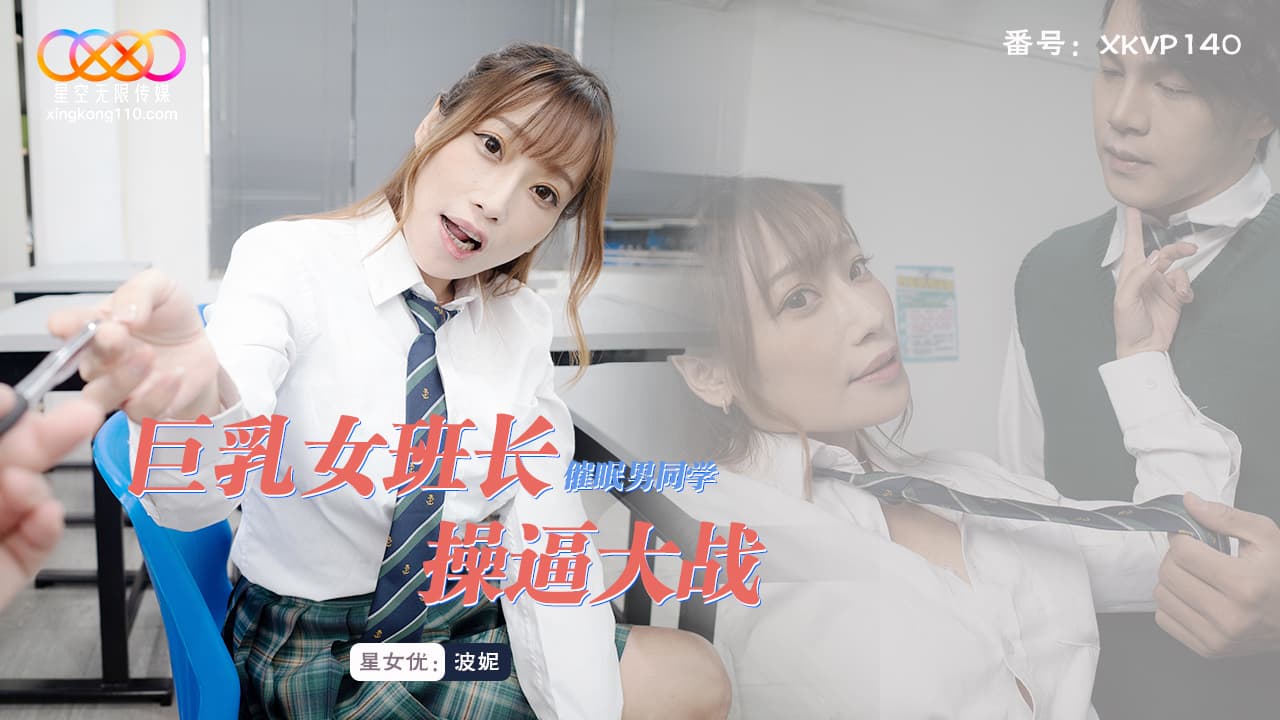 XKVP140 巨乳女班長催眠男同學操逼大戰 海报