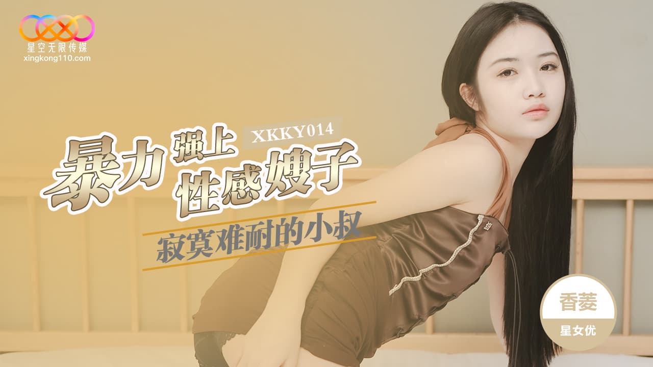 XKKY014 寂寞難耐的小叔暴力強上性感嫂子 海报