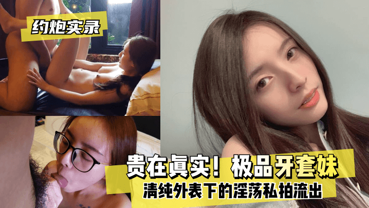 【约炮实录】贵在真实！极品牙套妹，清纯外表下的淫荡私拍流出 海报