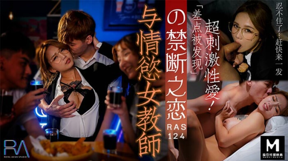 皇家华人-与情欲女教师的禁断之恋! 海报