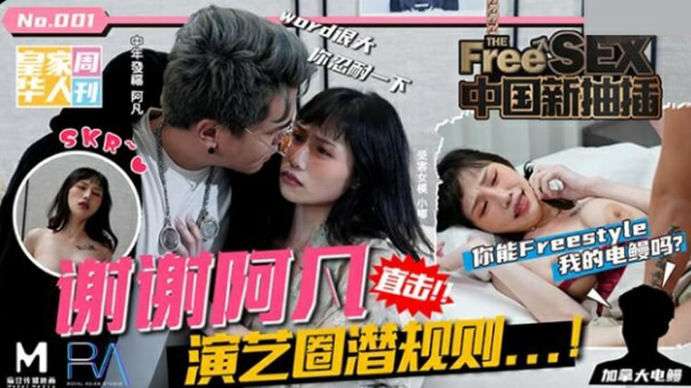 皇家华人-中国新抽插谢谢阿凡演艺圈潜规则你能freestyle我的电鳗吗-夜夜! 海报