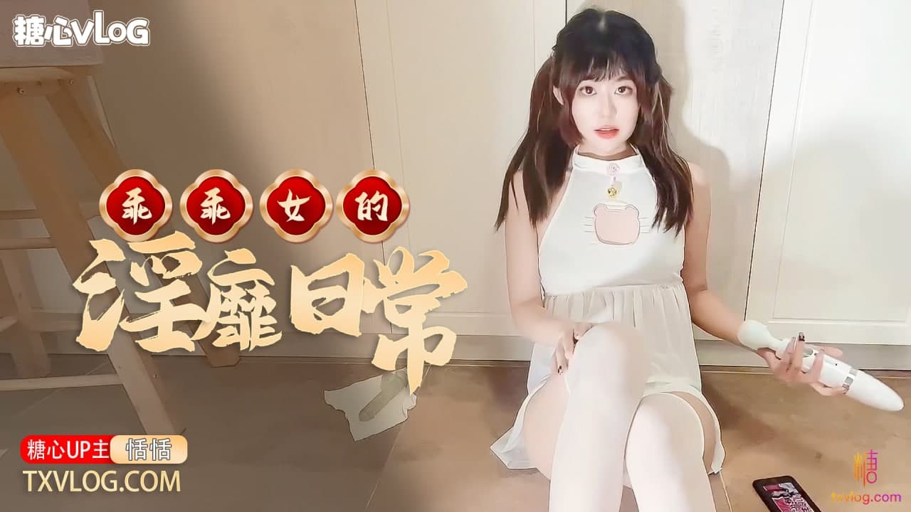 糖心Vlog 乖乖女的淫靡日常 海报
