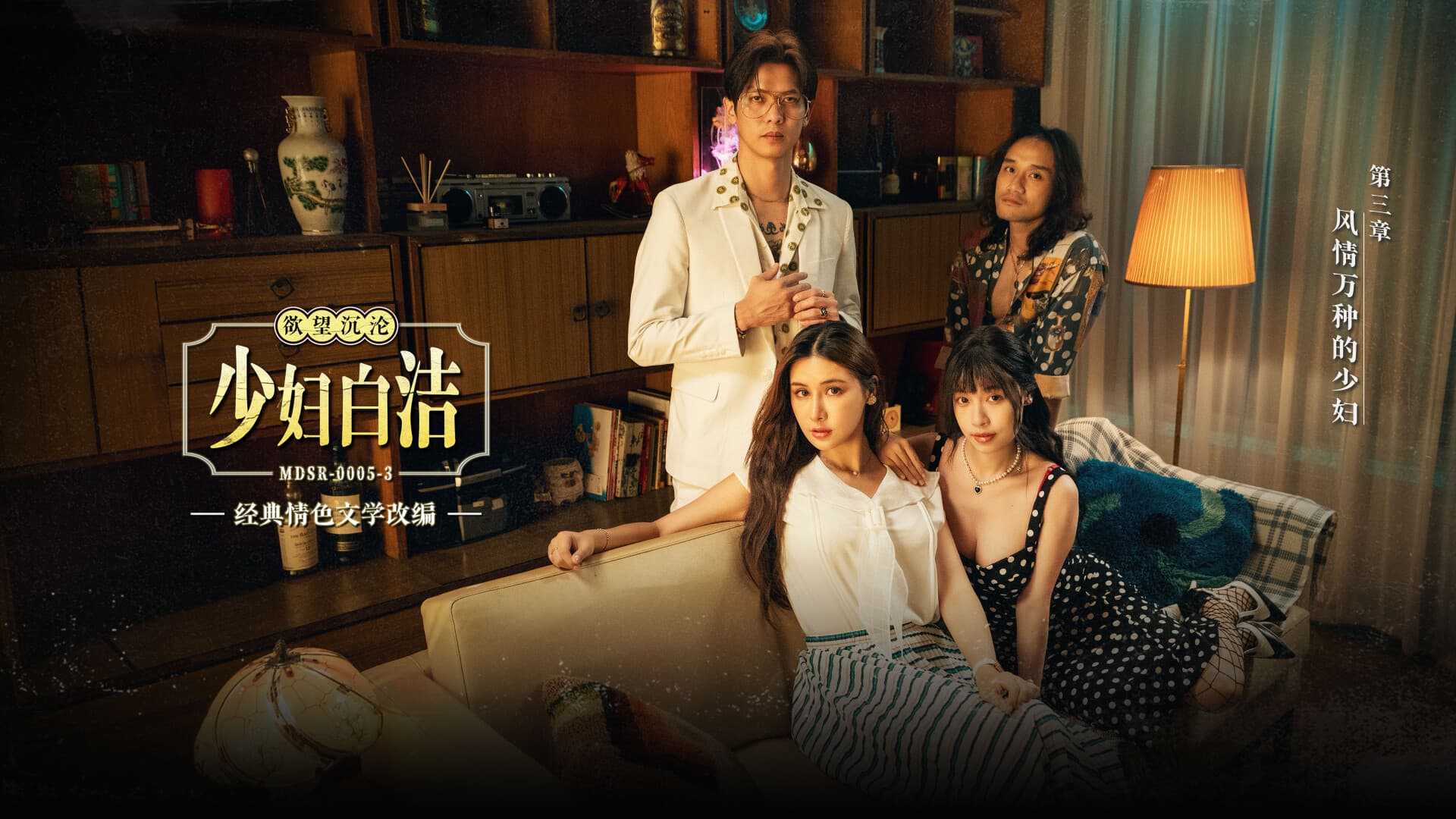 MDSR-0005-3 少婦白潔 第三章 風情萬種的少婦 海报