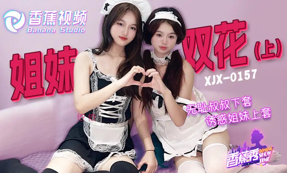 XJX0157 無恥叔叔誘騙姐妹花上套 上集 海报