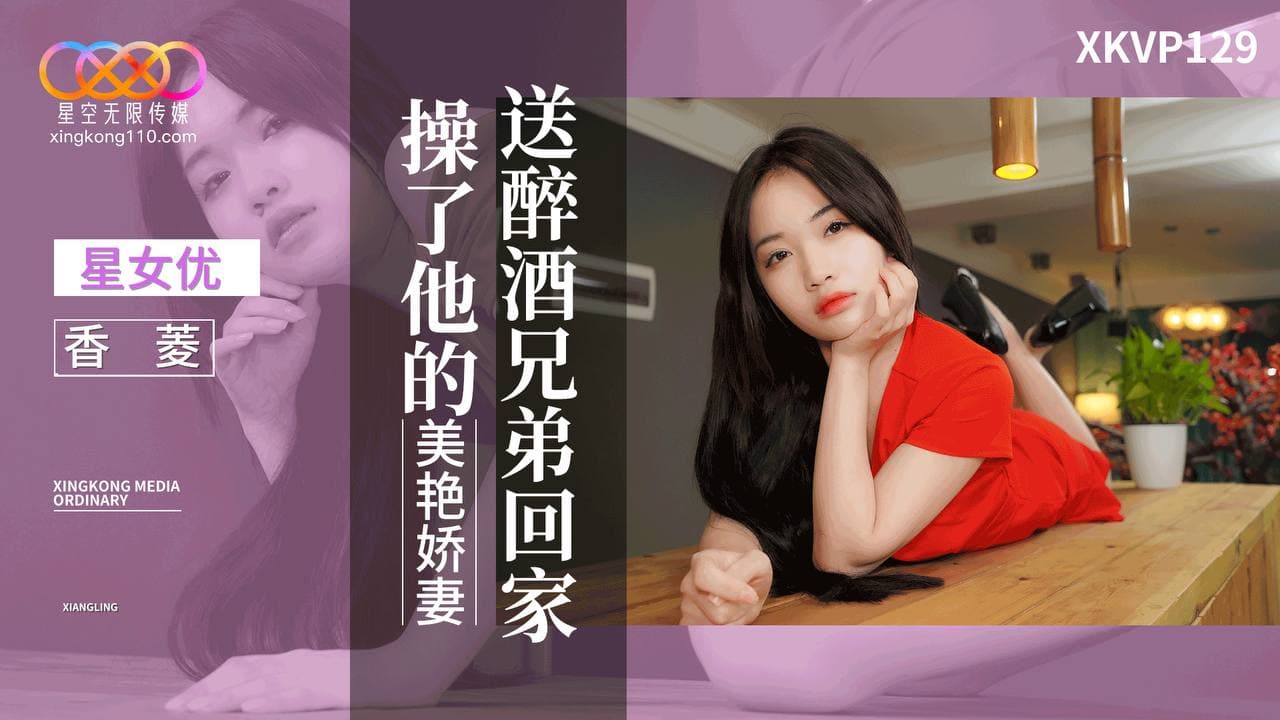 XKVP129 送醉酒兄弟回家操了他的美艷嬌妻 海报