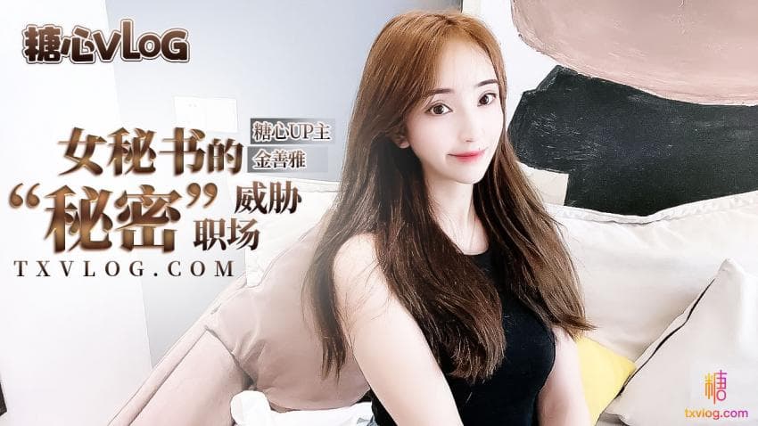糖心Vlog 女秘書的肉體威脅 海报