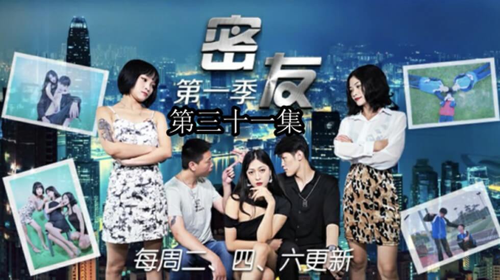 精东影业-密友第三十一集 海报