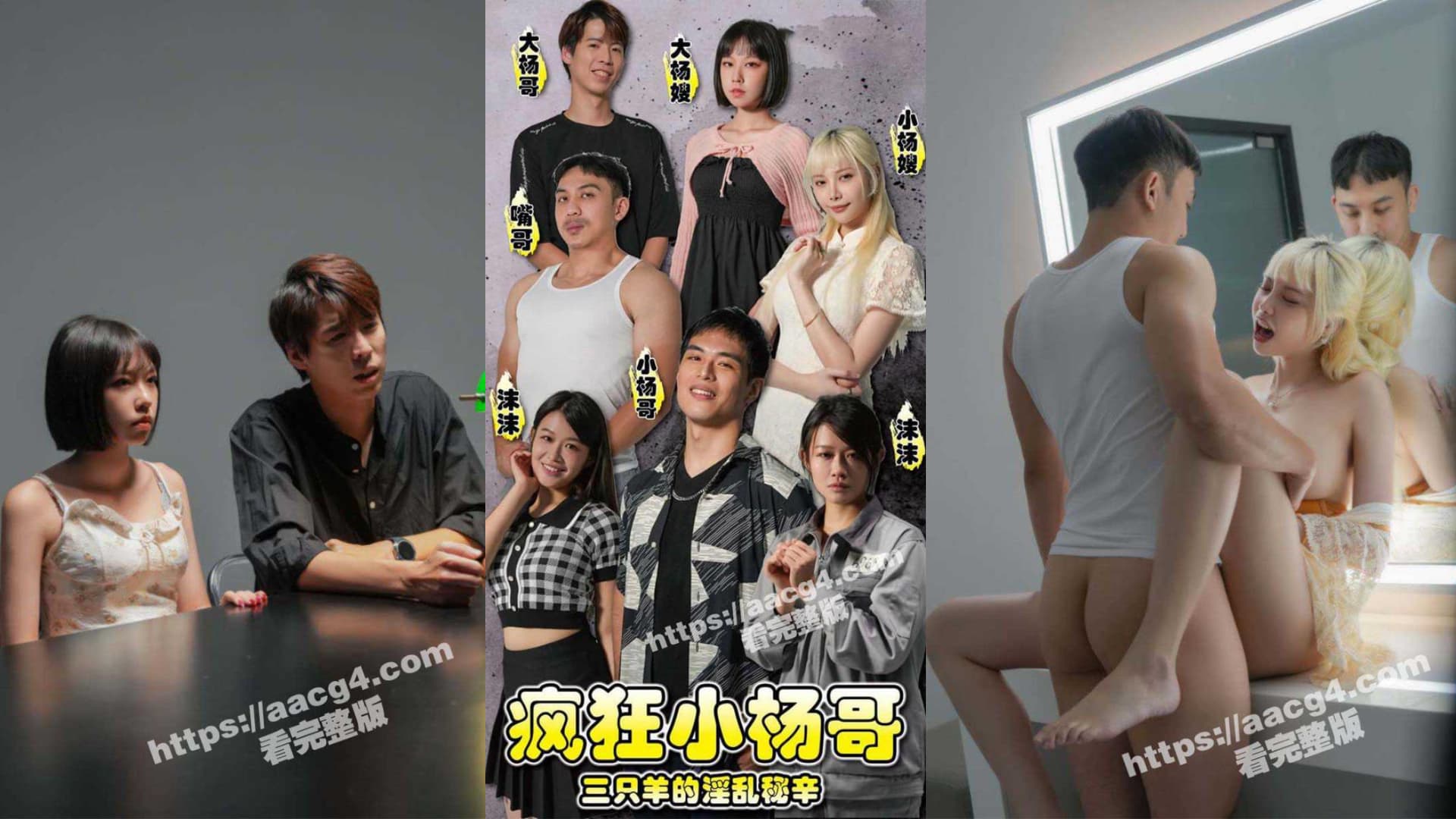 sFKXYG47 短劇（4~7）／瘋狂小楊哥 三隻羊的淫亂秘辛 海报