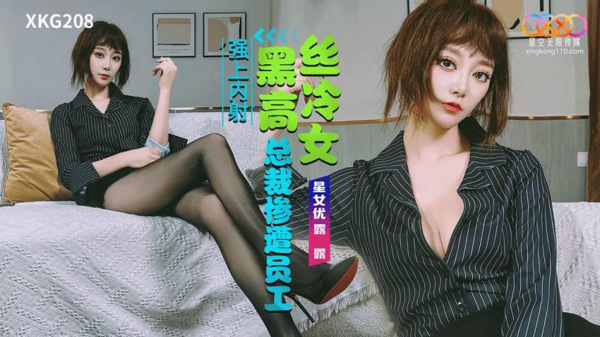 XKG208 黑絲高冷女總裁慘遭員工強上內射 海报