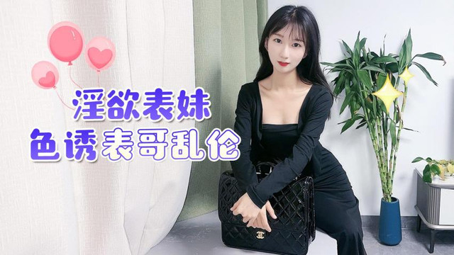 淫慾表妹色誘表哥亂倫 海报