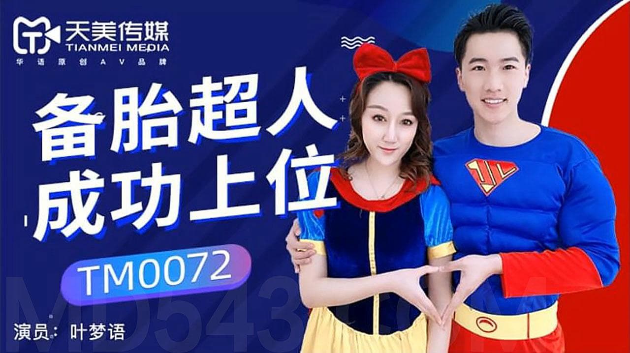 TM0072 備胎超人成功上位 海报