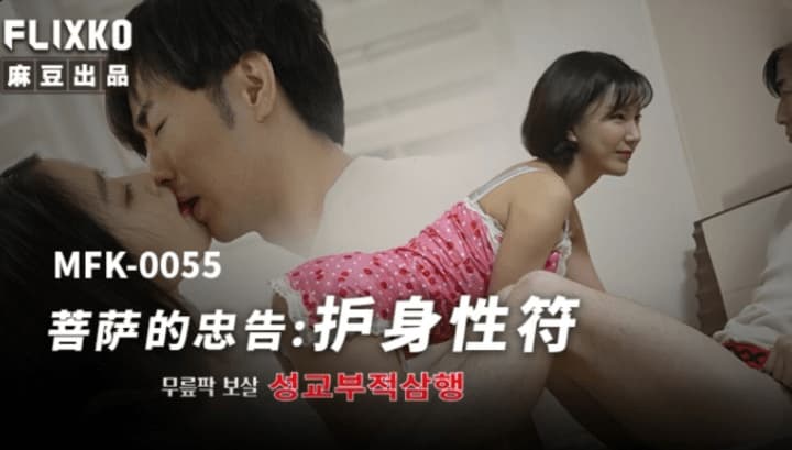 MFK-0055 菩薩的忠告 海报