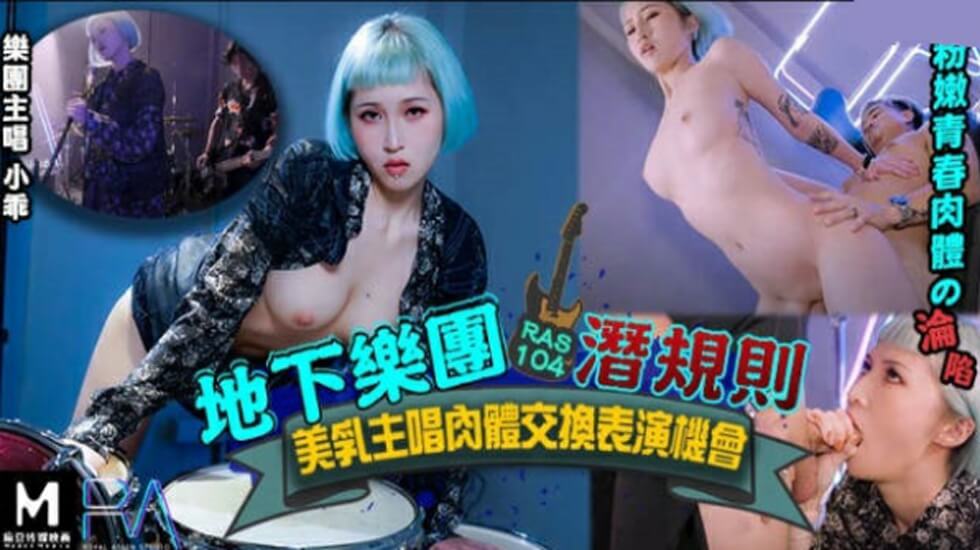 皇家华人-地下乐团浅规则美乳主唱肉体交换表演机会 海报