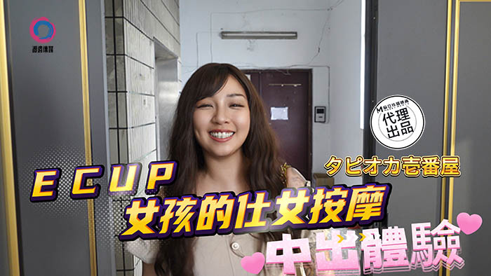 DB-020 中出體驗 Ecup女孩的仕女按摩 海报