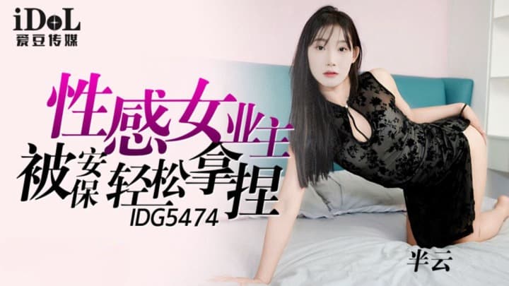 IDG5474 性感女業主被保安輕松拿捏 海报