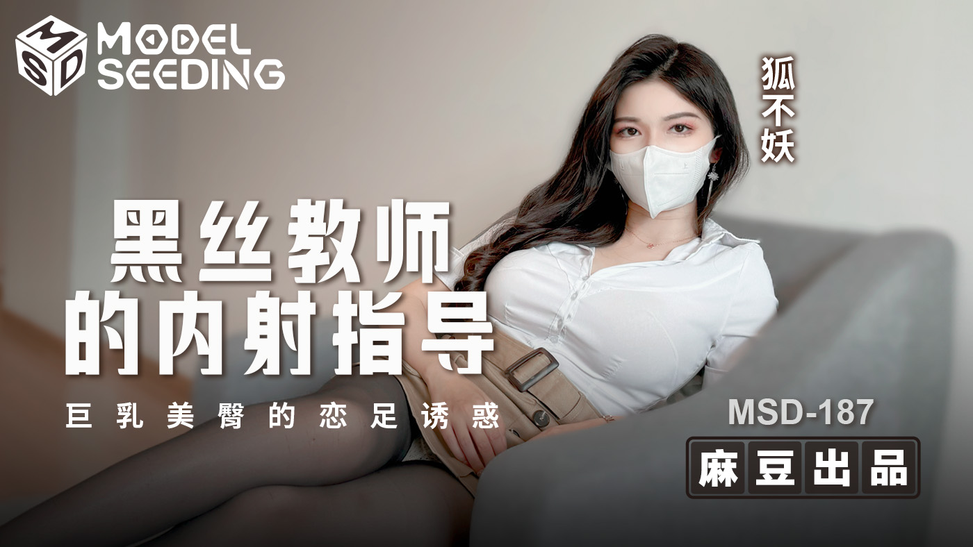 MSD-187 黑絲教師的內射指導 巨乳美臀的戀足誘惑 海报