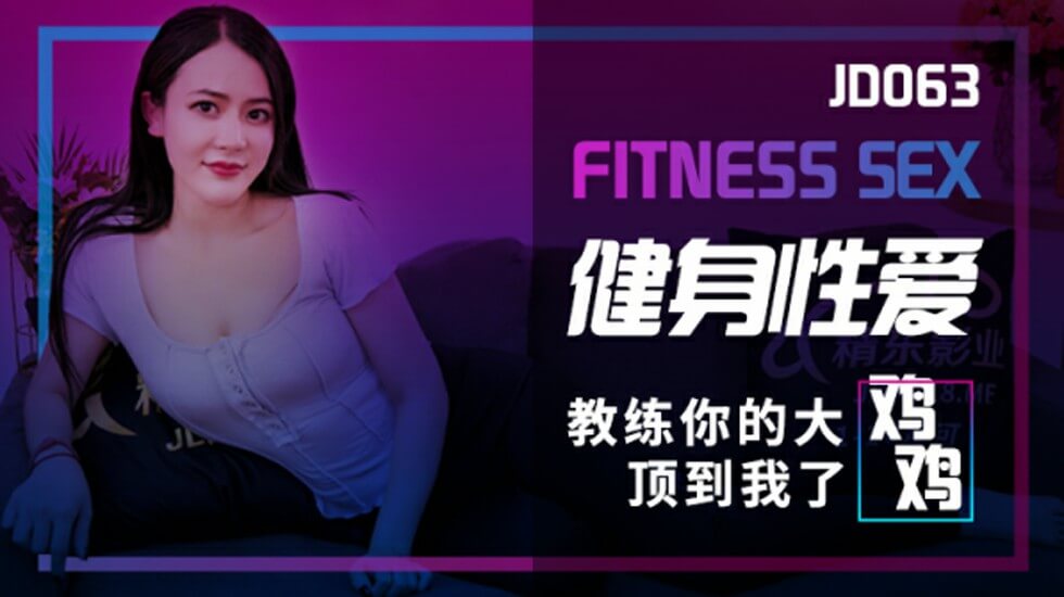 精东影业-健身性爱 海报
