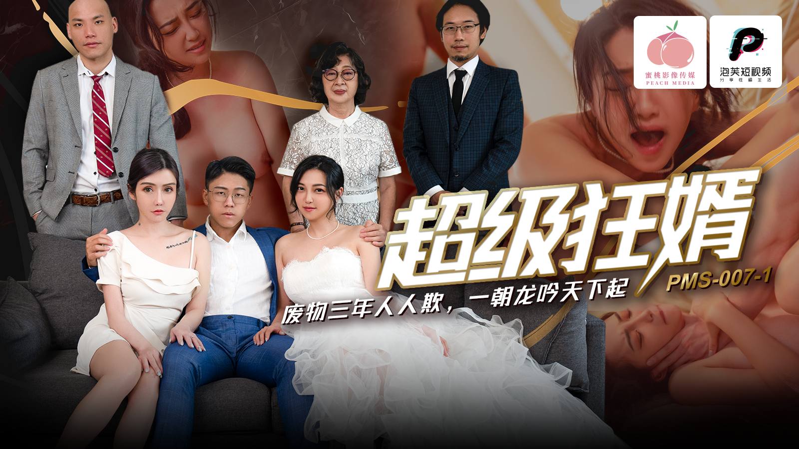 PMS007-1 超級狂婿 廢物三年人人欺 一朝龍吟天下起 海报