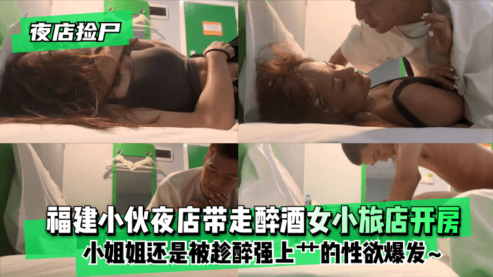 【夜店捡尸】福建小伙夜店带走醉酒女小旅店开房！小姐姐使劲拽住裤子还是被趁醉强上艹的小姐姐性欲爆发~ 海报