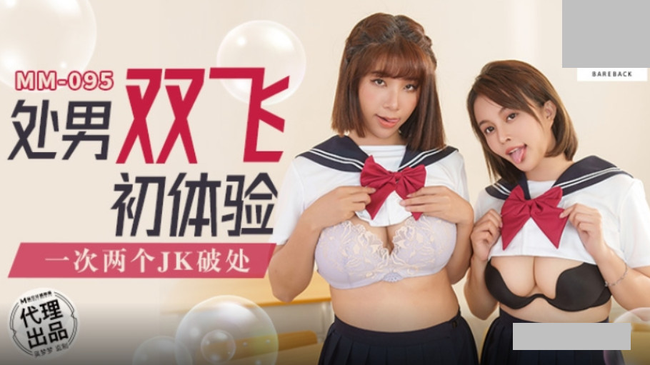 MM-095 處男雙飛體驗 一次兩個JK破處 海报