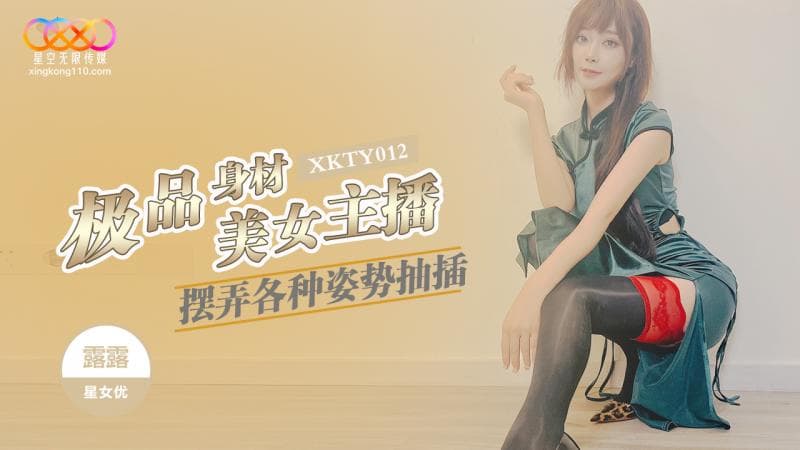 XKTY012 極品身材美女主播擺弄各種姿勢抽插 海报