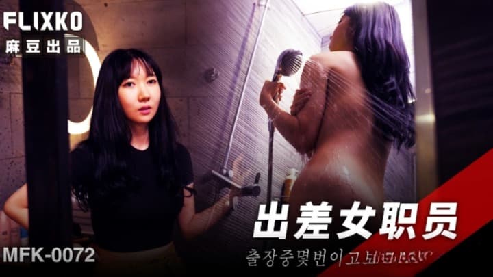 MFK-0072 出差女職員 海报