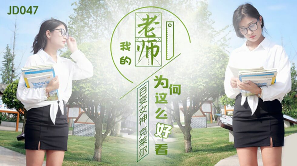 精东影业-百变女神克莱尔我的老师为何这么好看 海报