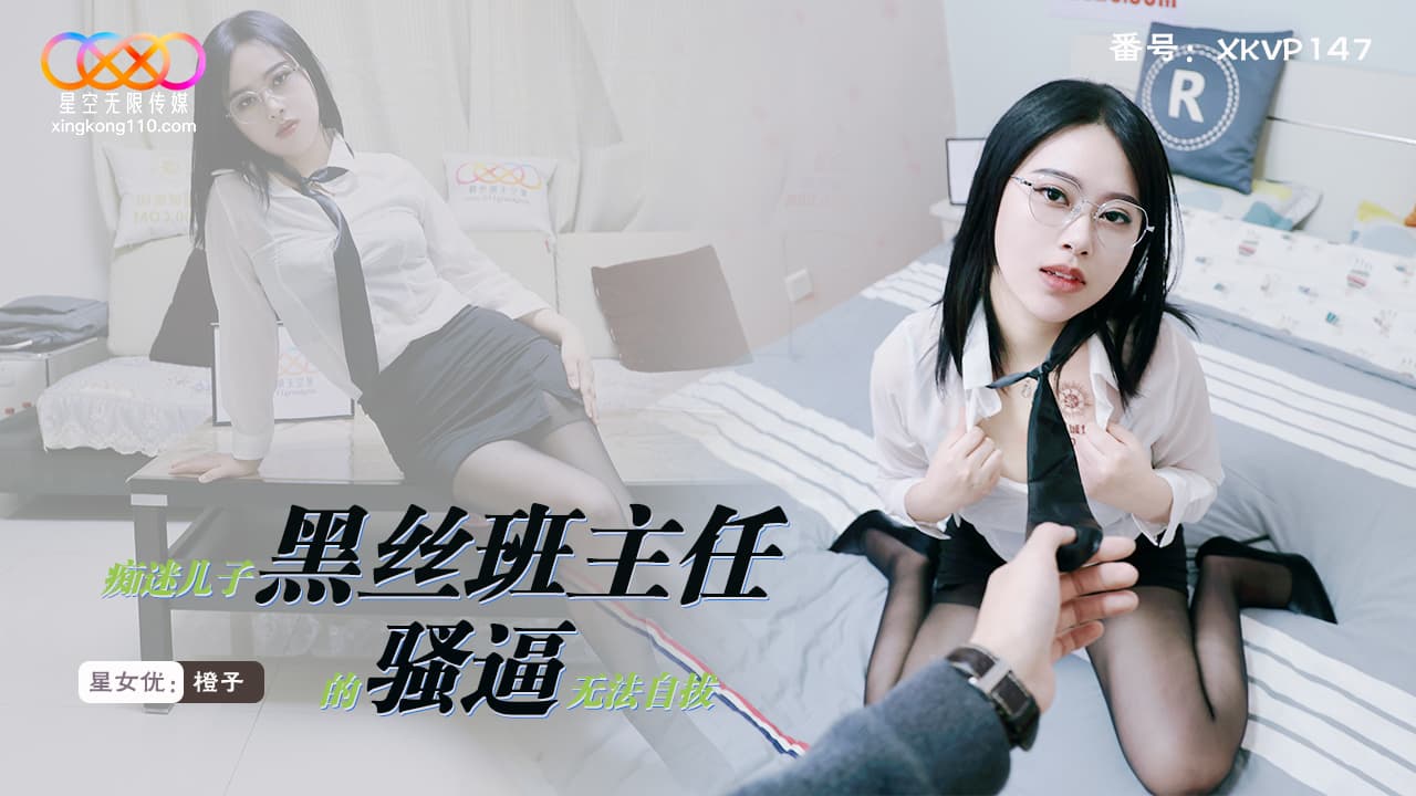 XKVP147 痴迷兒子黑絲班主任的騷逼無法自拔 海报
