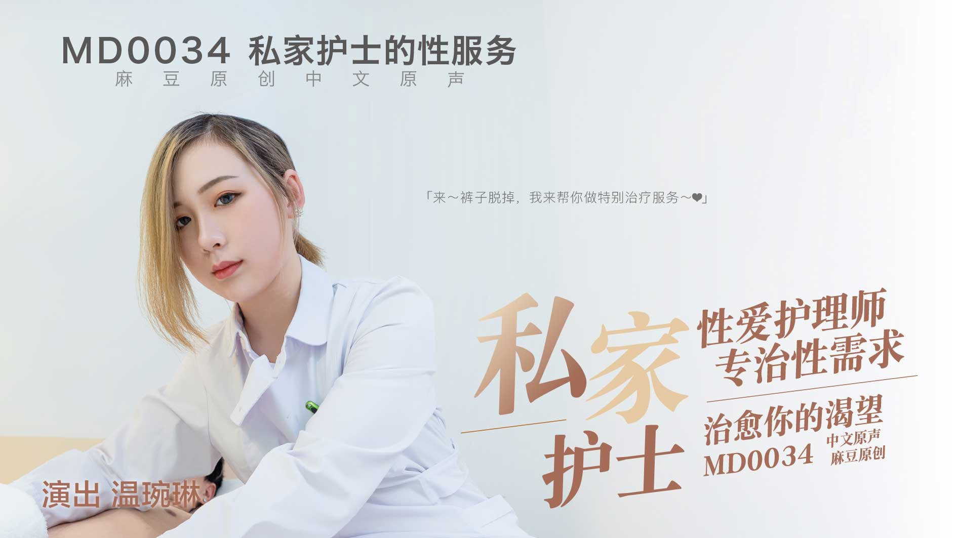 MD0034 性愛護理師專治性需求 治癒你的渴望 海报