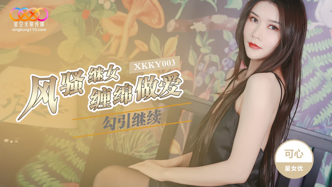 XKKY003 風騷繼女勾引繼父纏綿做愛 海报
