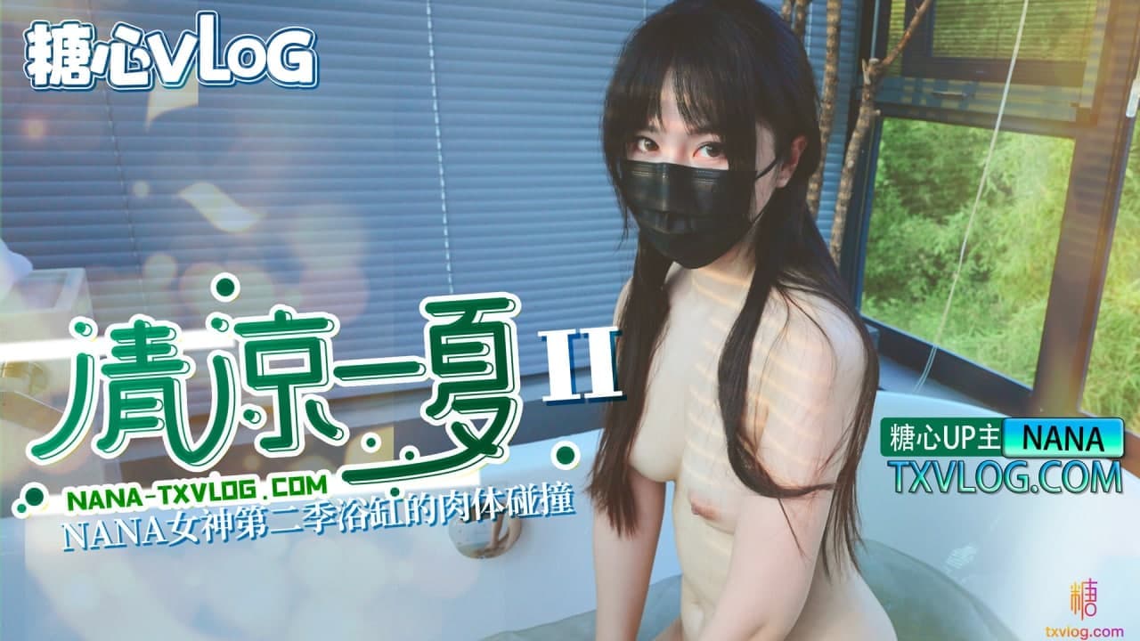 糖心Vlog 清涼一夏（下）旗袍NANA下藥後的肉體侍奉 海报