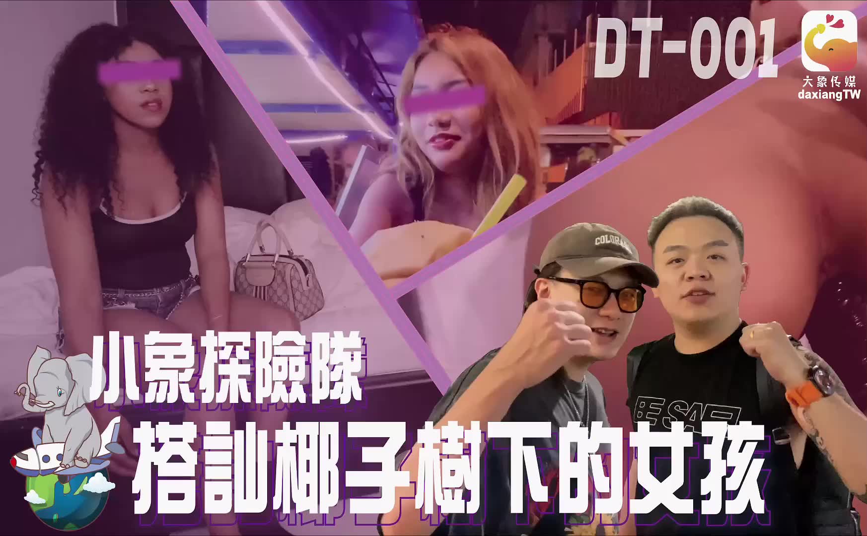 DT-001 搭訕椰子樹下的女孩 海报
